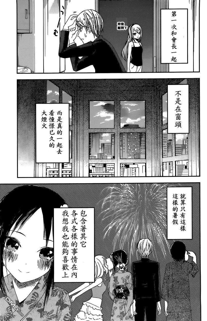 辉夜大小姐想让我告白 -天才们的恋爱头脑战-44 听不到焰火的声响 前篇