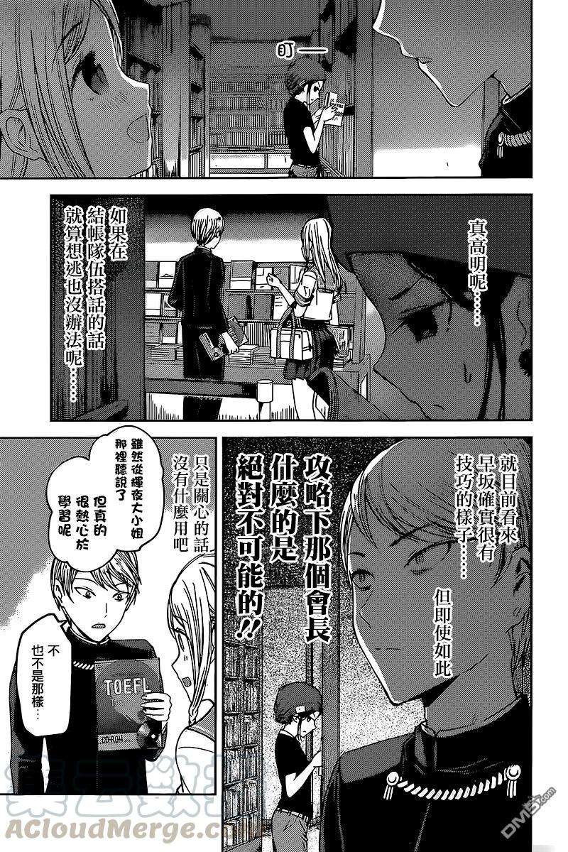 辉夜大小姐想让我告白 -天才们的恋爱头脑战-58 早坂爱想攻陷