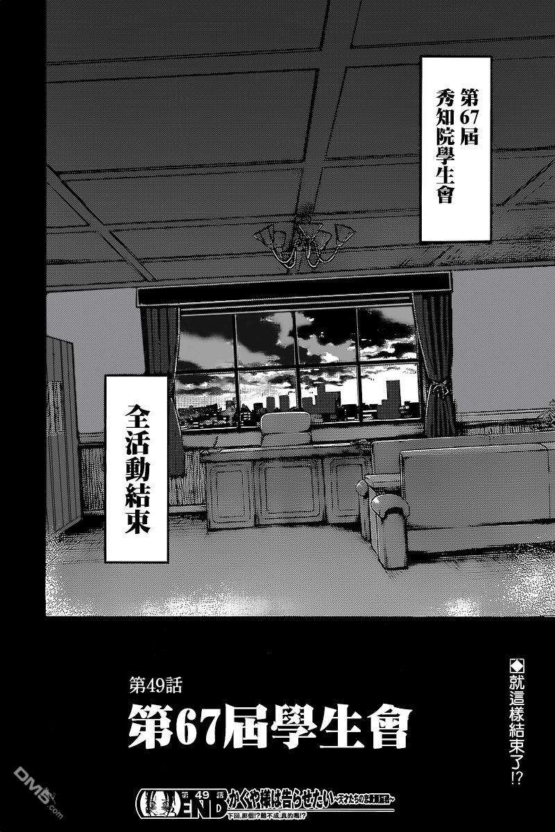 辉夜大小姐想让我告白 -天才们的恋爱头脑战-59 第67届学生会