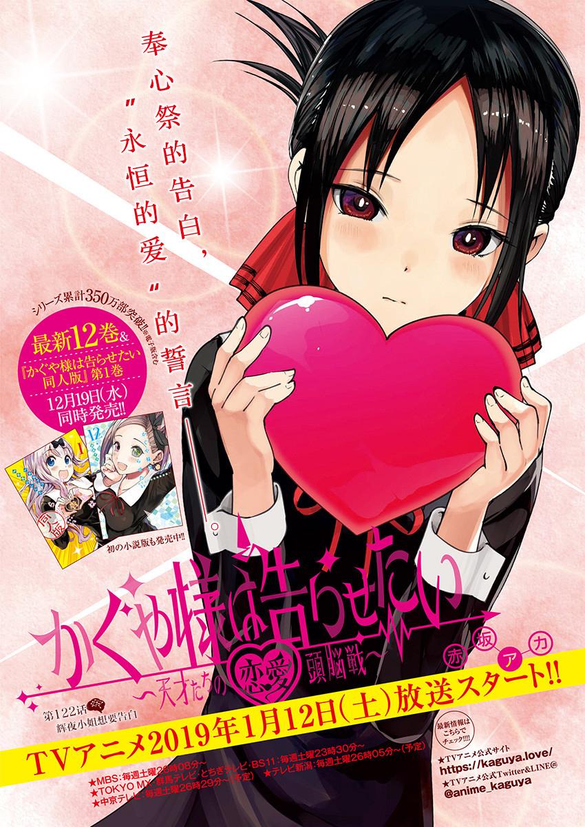 辉夜大小姐想让我告白 -天才们的恋爱头脑战-132 第132话☆辉夜大小姐想告白②
