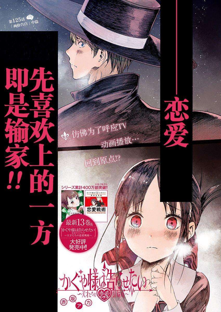 辉夜大小姐想让我告白 -天才们的恋爱头脑战-135 第135话☆“两个告白”中篇