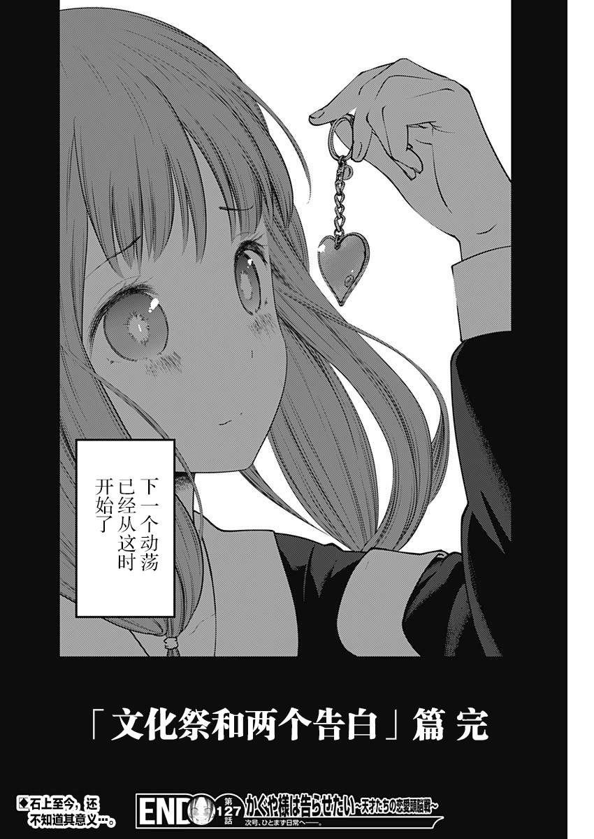 辉夜大小姐想让我告白 -天才们的恋爱头脑战-137 第137话☆秀知院进入最终庆典