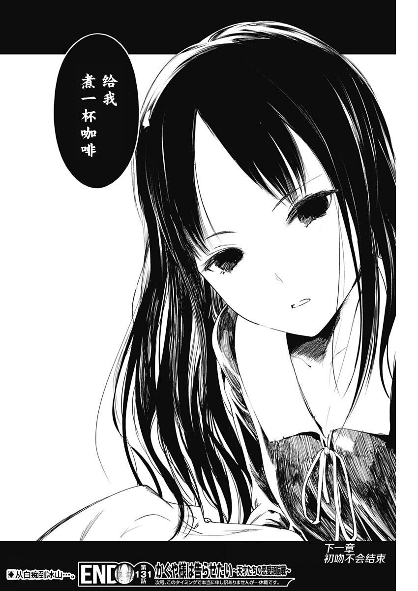 辉夜大小姐想让我告白 -天才们的恋爱头脑战-141 第141话☆关于四宫辉夜③