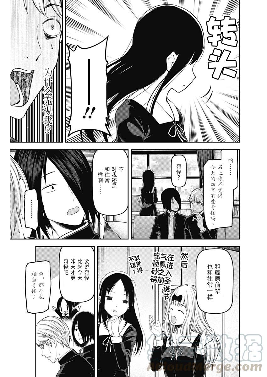 辉夜大小姐想让我告白 -天才们的恋爱头脑战-143 第143话☆辉夜大小姐想被发现（冰）