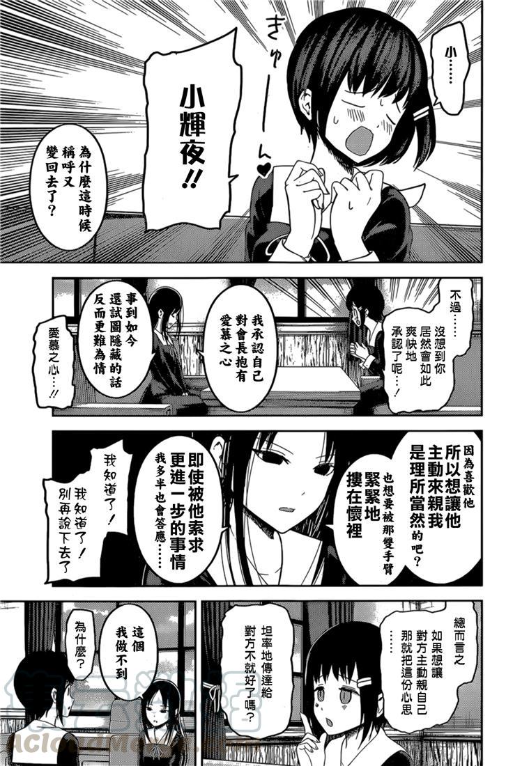 辉夜大小姐想让我告白 -天才们的恋爱头脑战-144 第144话☆辉夜大小姐想原谅（冰）