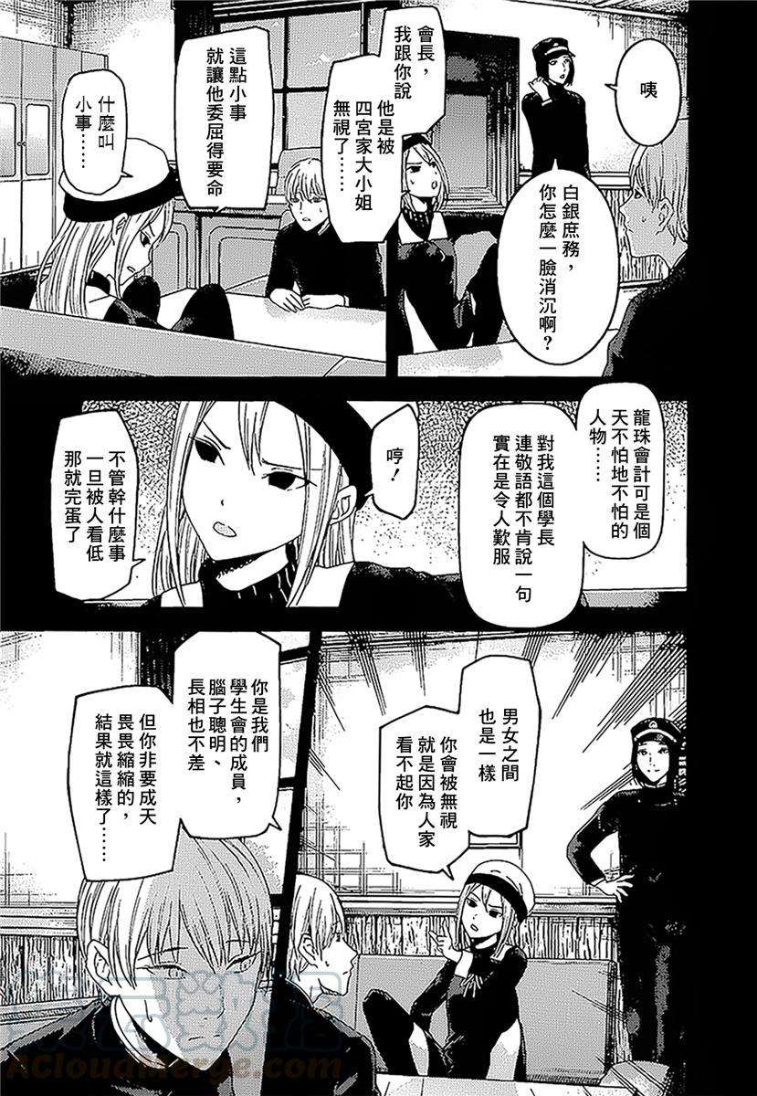 辉夜大小姐想让我告白 -天才们的恋爱头脑战-147 第147话☆我们的假面具（白银篇①）