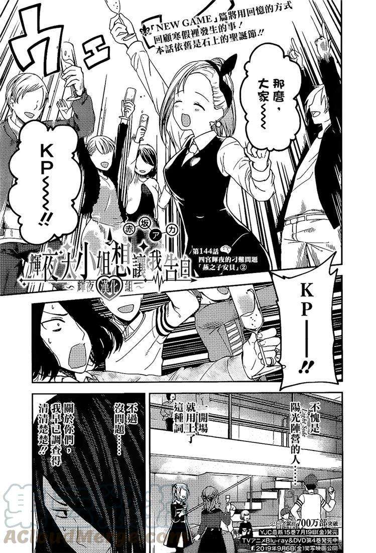 辉夜大小姐想让我告白 -天才们的恋爱头脑战-154 第154话☆四宫辉夜的无理要求“燕子的子安贝”篇②