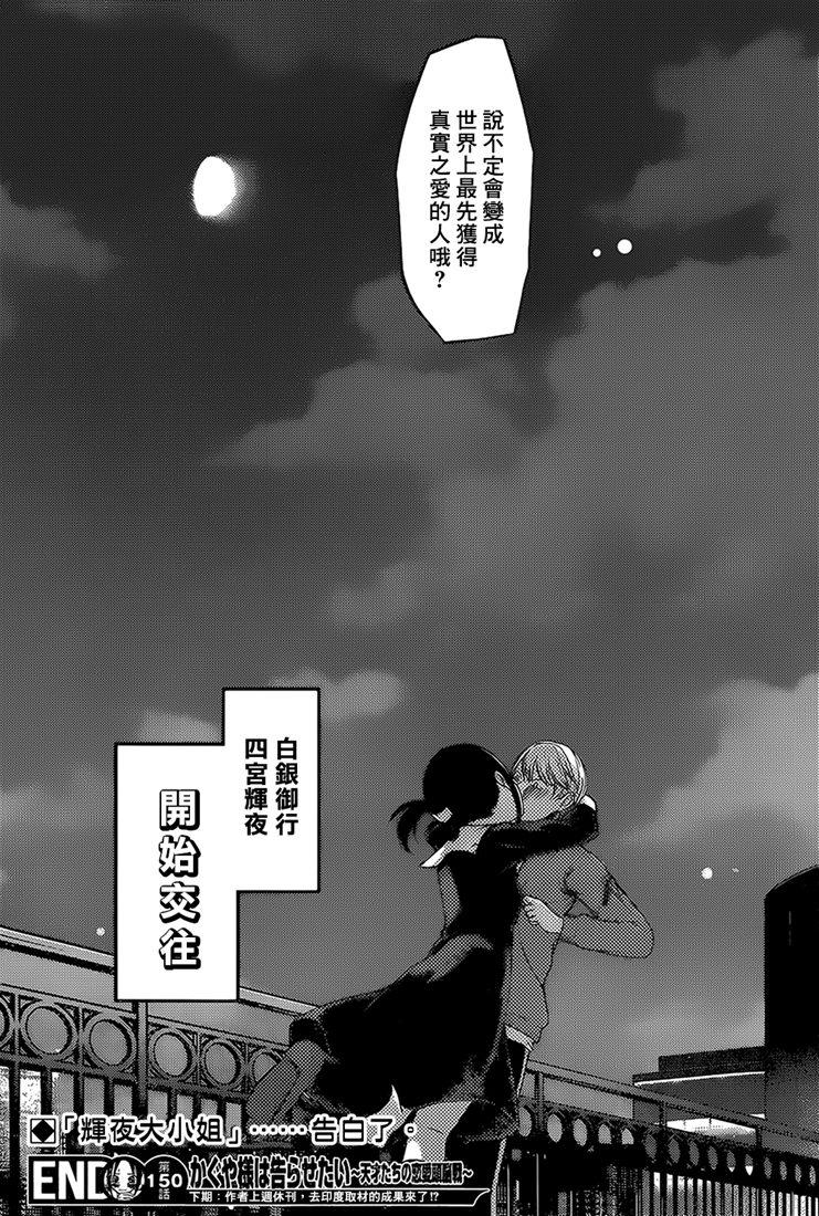 辉夜大小姐想让我告白 -天才们的恋爱头脑战-160 第160话☆辉夜大小姐她 后篇