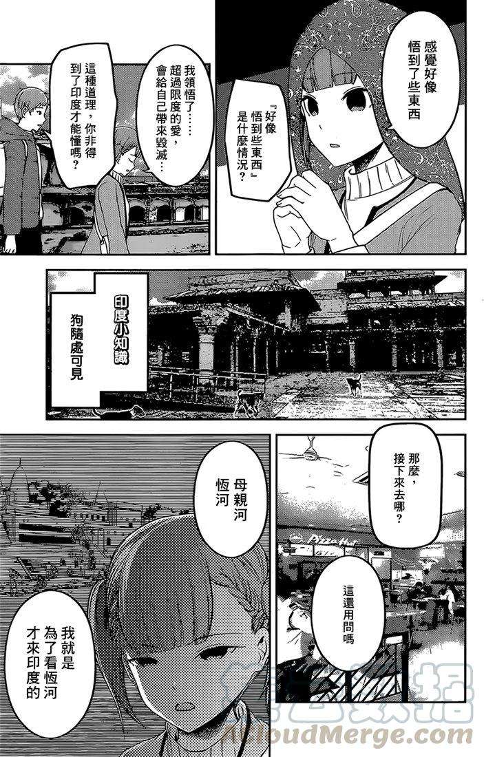 辉夜大小姐想让我告白 -天才们的恋爱头脑战-161 第161话☆四条真妃想开悟