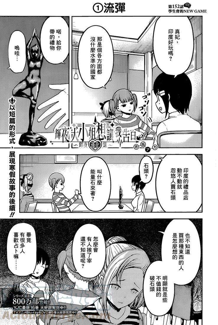 辉夜大小姐想让我告白 -天才们的恋爱头脑战-162 第162话☆学生会的NEW GAME