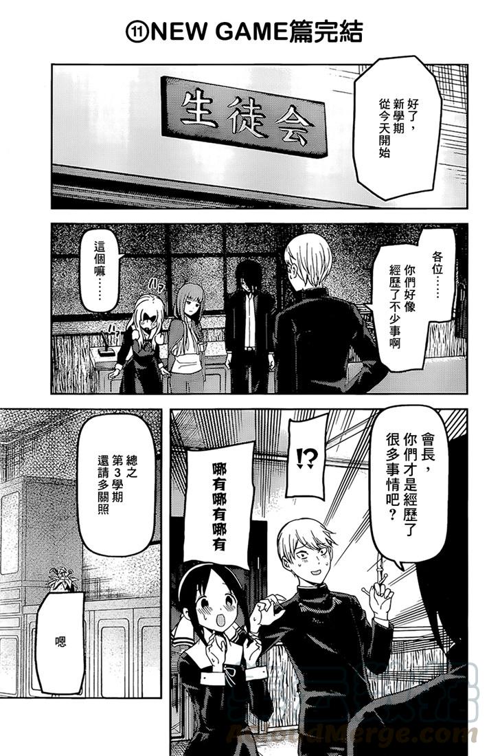 辉夜大小姐想让我告白 -天才们的恋爱头脑战-162 第162话☆学生会的NEW GAME