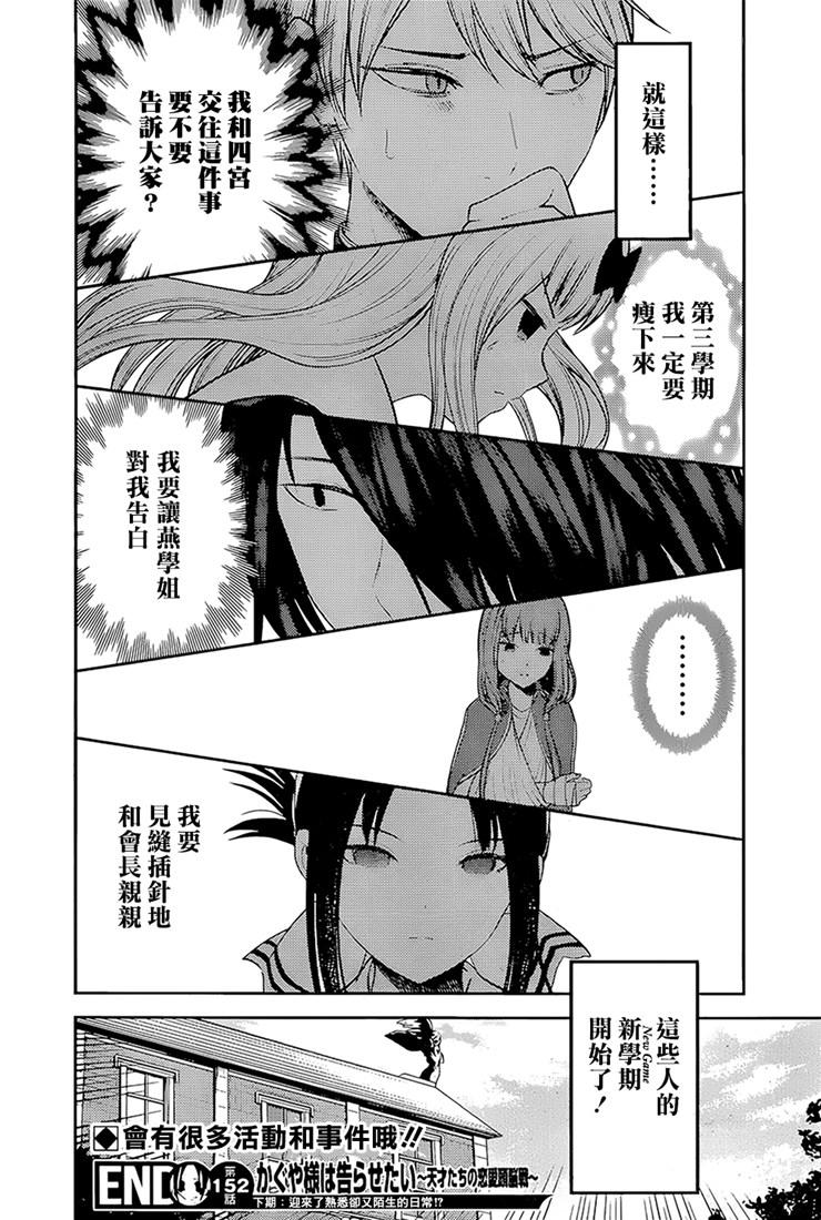 辉夜大小姐想让我告白 -天才们的恋爱头脑战-162 第162话☆学生会的NEW GAME