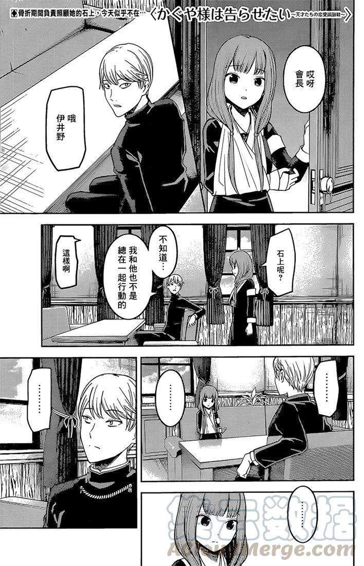 辉夜大小姐想让我告白 -天才们的恋爱头脑战-165 第165话☆师兄与学妹①