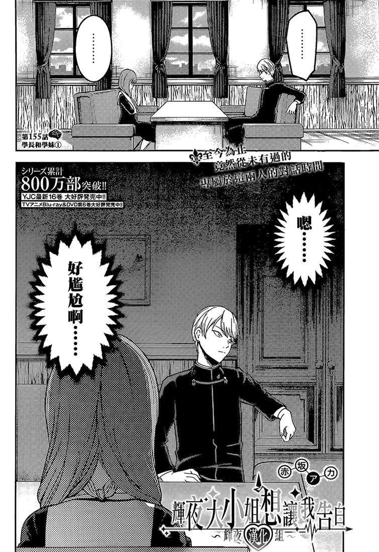 辉夜大小姐想让我告白 -天才们的恋爱头脑战-165 第165话☆师兄与学妹①