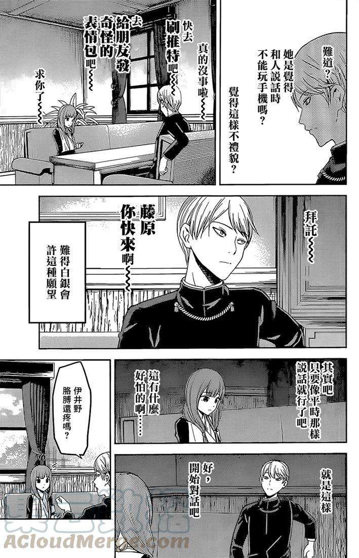 辉夜大小姐想让我告白 -天才们的恋爱头脑战-165 第165话☆师兄与学妹①