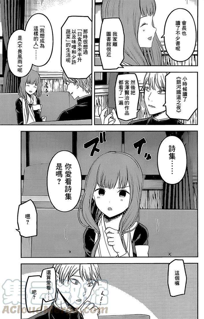 辉夜大小姐想让我告白 -天才们的恋爱头脑战-165 第165话☆师兄与学妹①
