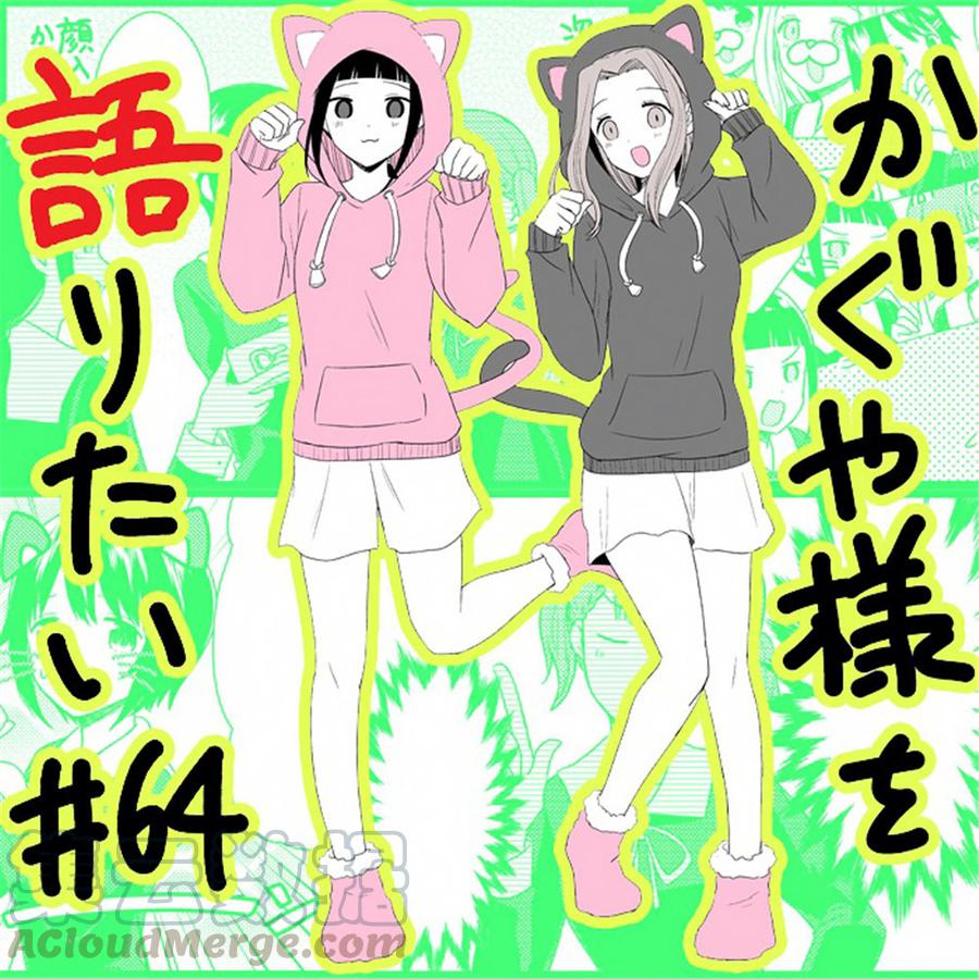 辉夜大小姐想让我告白 -天才们的恋爱头脑战-171 第171话☆想聊聊TG部