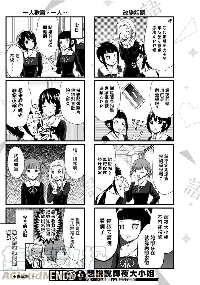 辉夜大小姐想让我告白 -天才们的恋爱头脑战-171 第171话☆想聊聊TG部