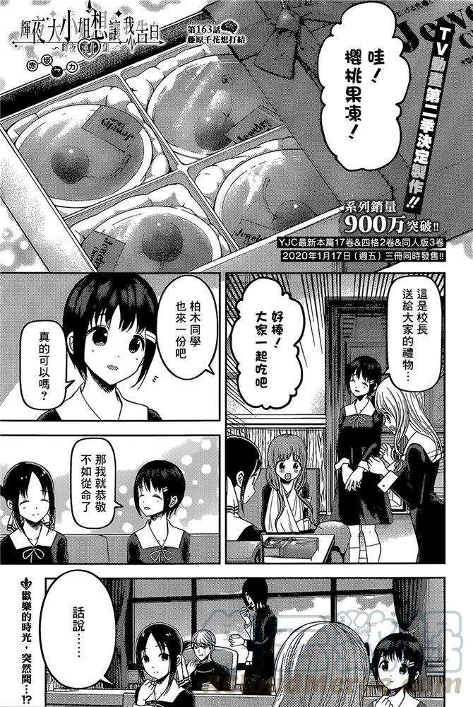 辉夜大小姐想让我告白 -天才们的恋爱头脑战-173 173