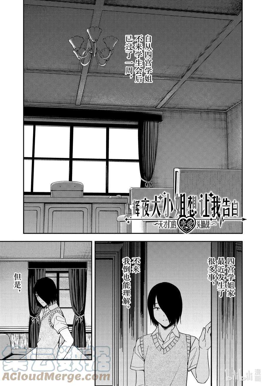 辉夜大小姐想让我告白 -天才们的恋爱头脑战-244 244