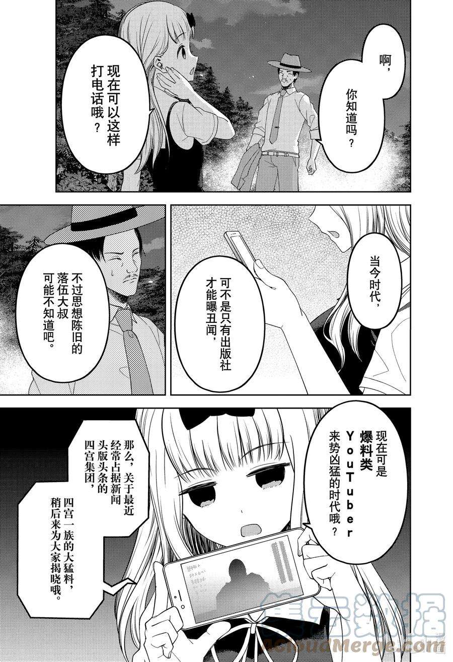辉夜大小姐想让我告白 -天才们的恋爱头脑战-257 257