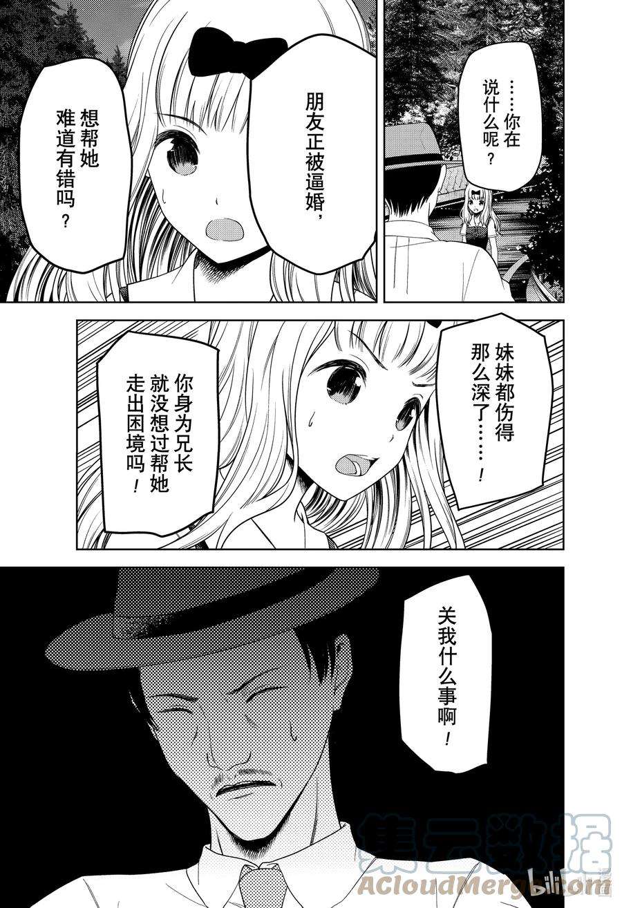 辉夜大小姐想让我告白 -天才们的恋爱头脑战-257 257