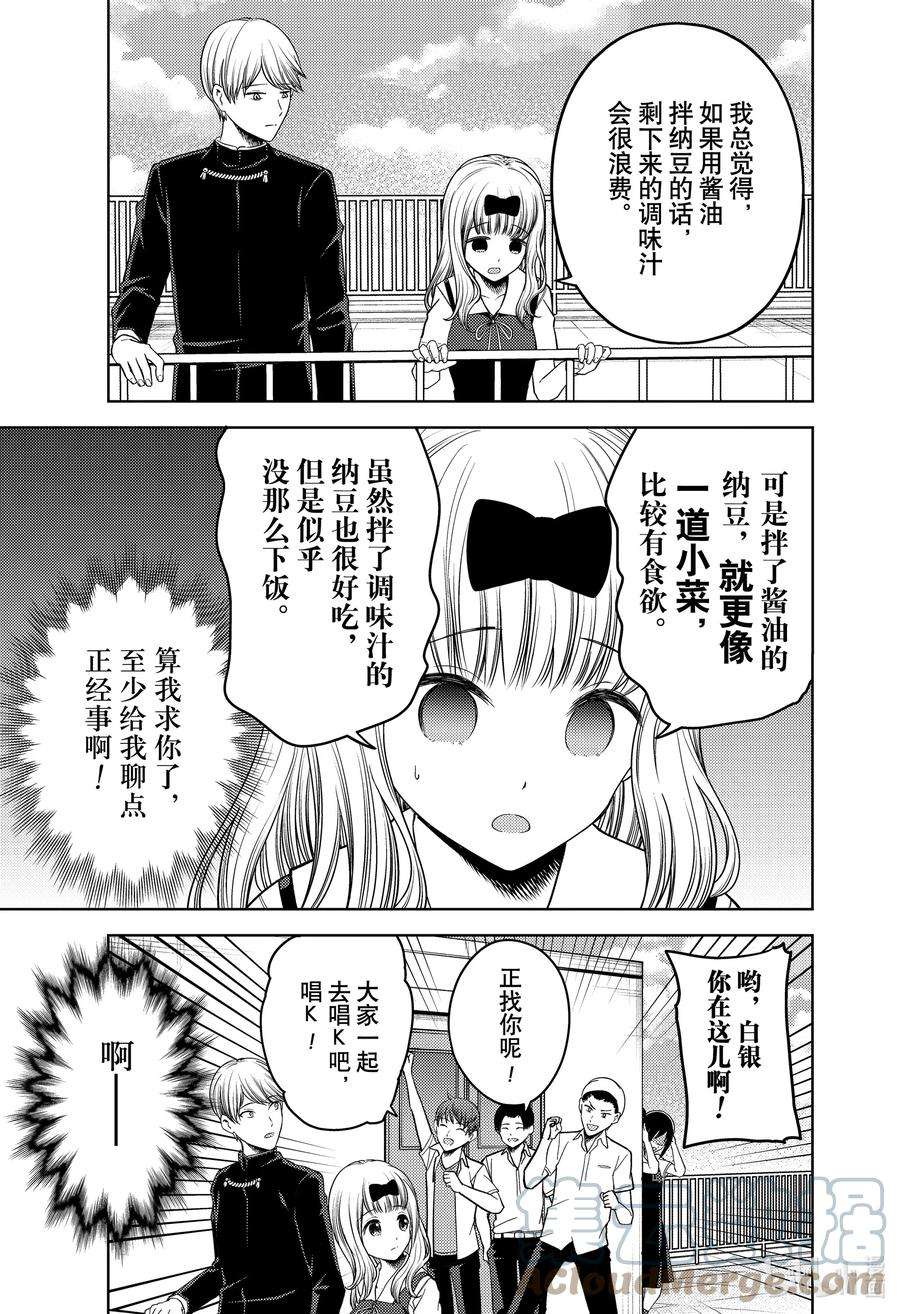辉夜大小姐想让我告白 -天才们的恋爱头脑战-265 265