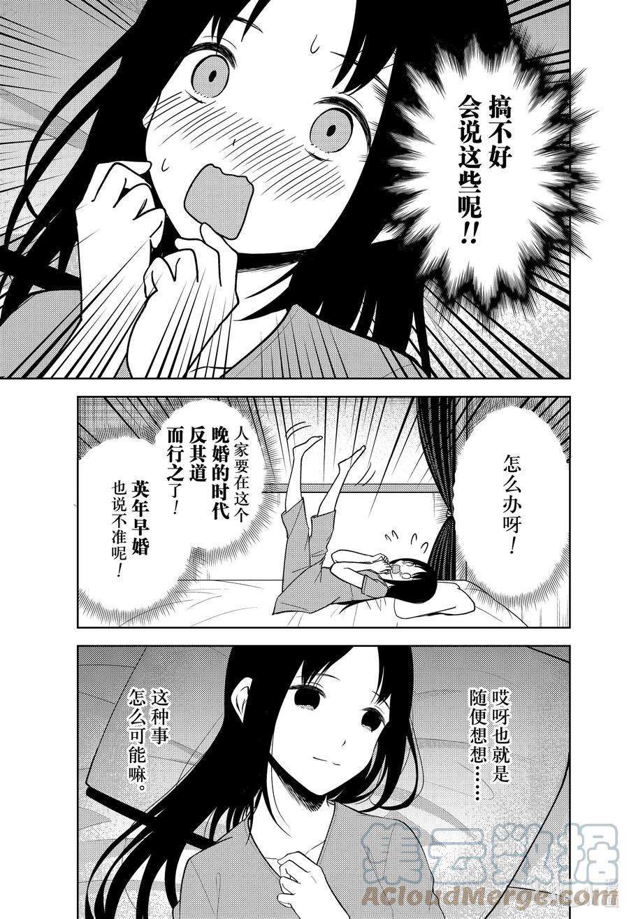 辉夜大小姐想让我告白 -天才们的恋爱头脑战-266 266