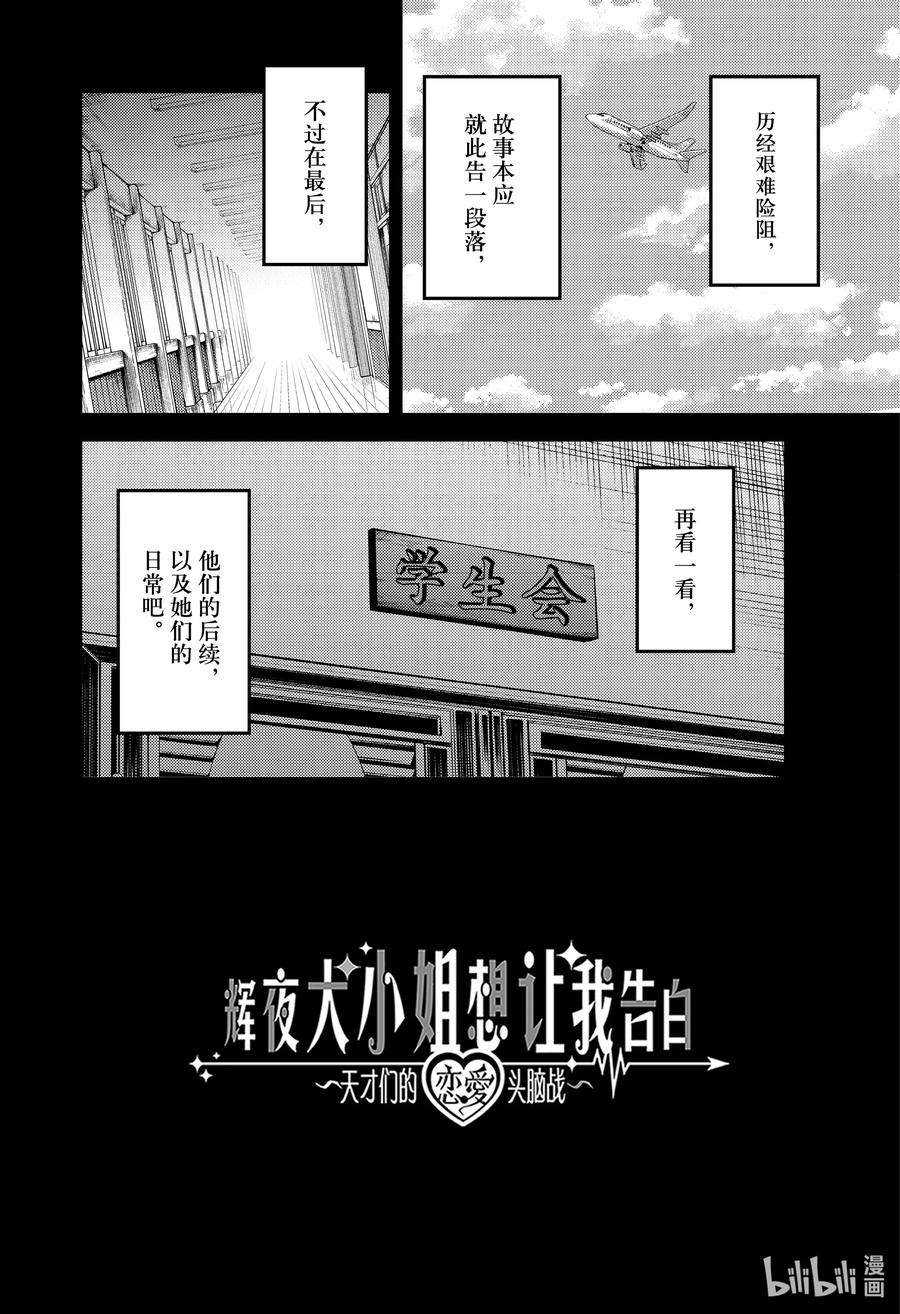 辉夜大小姐想让我告白 -天才们的恋爱头脑战-268 268