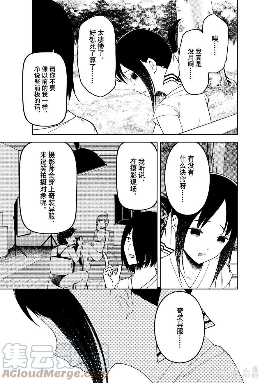 辉夜大小姐想让我告白 -天才们的恋爱头脑战-269 269