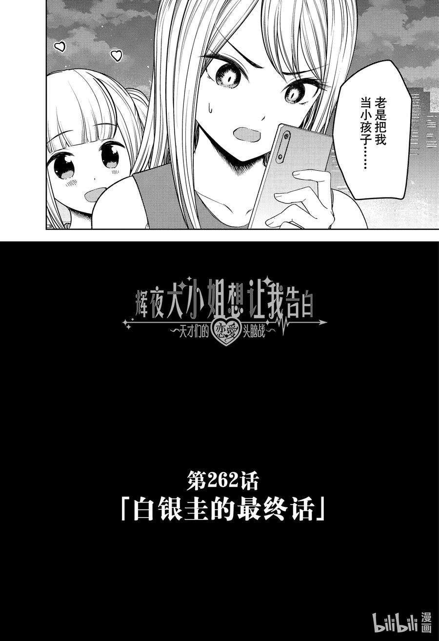 辉夜大小姐想让我告白 -天才们的恋爱头脑战-272 272