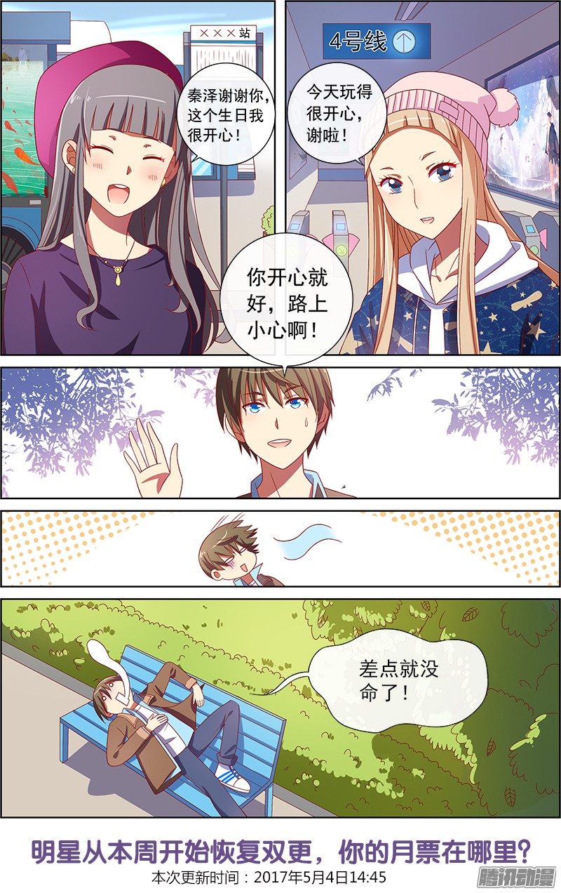 今天开始做明星约会大作战（6）