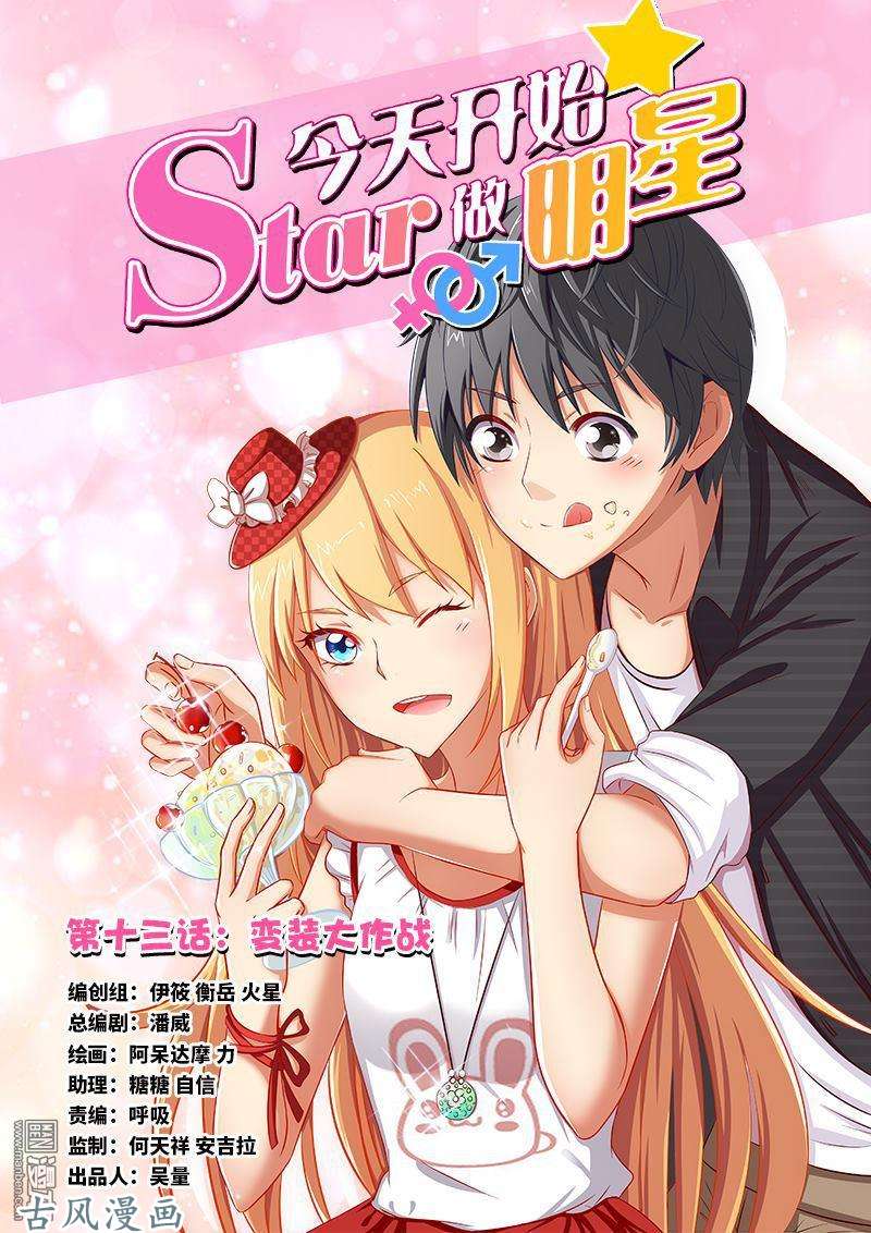 今天开始做明星变装大作战（01）