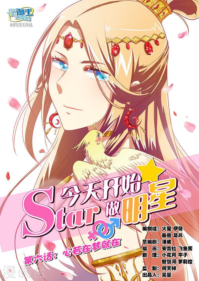今天开始做明星第6话1 心若在梦就在