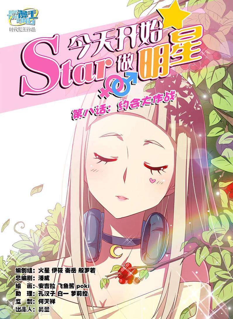 今天开始做明星第8话1 约会大作战