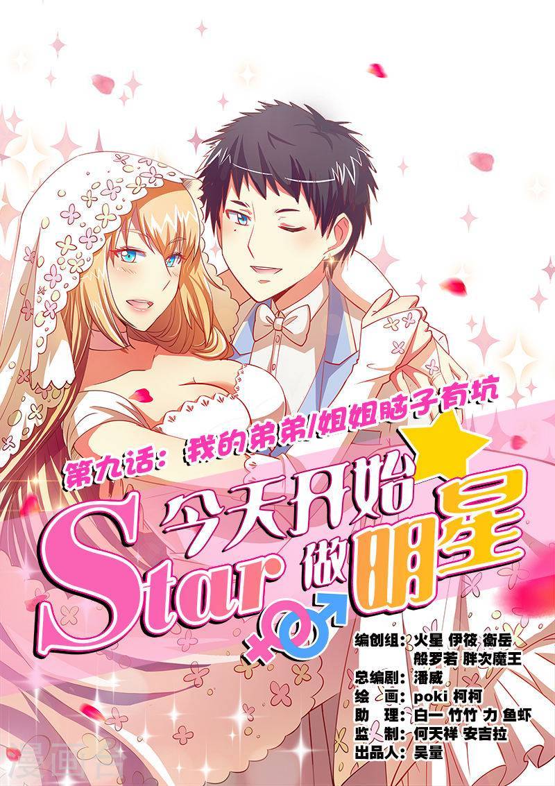 今天开始做明星第9话1 我的弟弟/姐姐脑子有坑