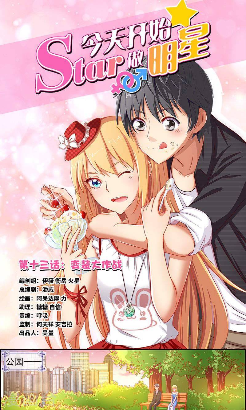 今天开始做明星第13话1 变装大作战