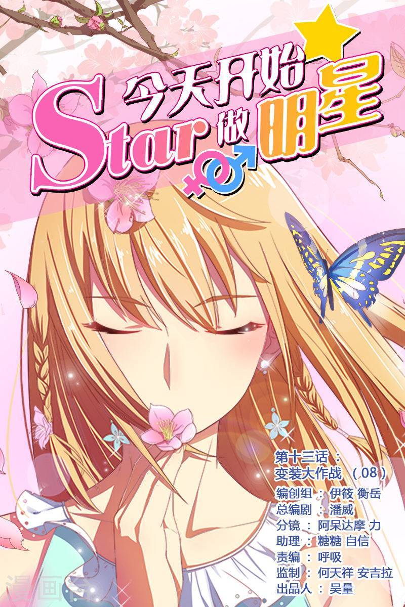 今天开始做明星第13话8 变装大作战