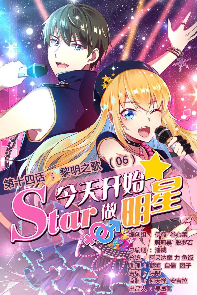 今天开始做明星第14话6 黎明之歌