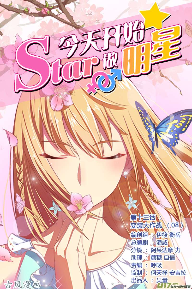 今天开始做明星变装大作战（08）