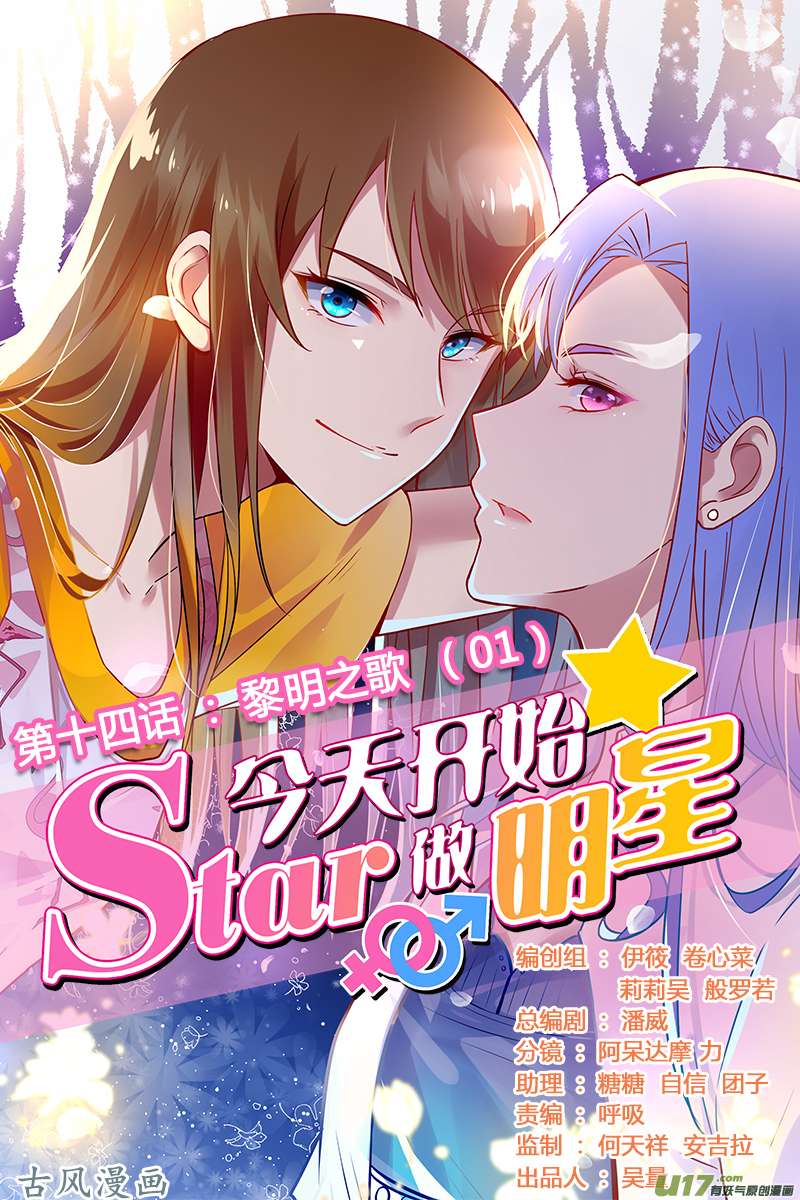 今天开始做明星黎明之歌（01）