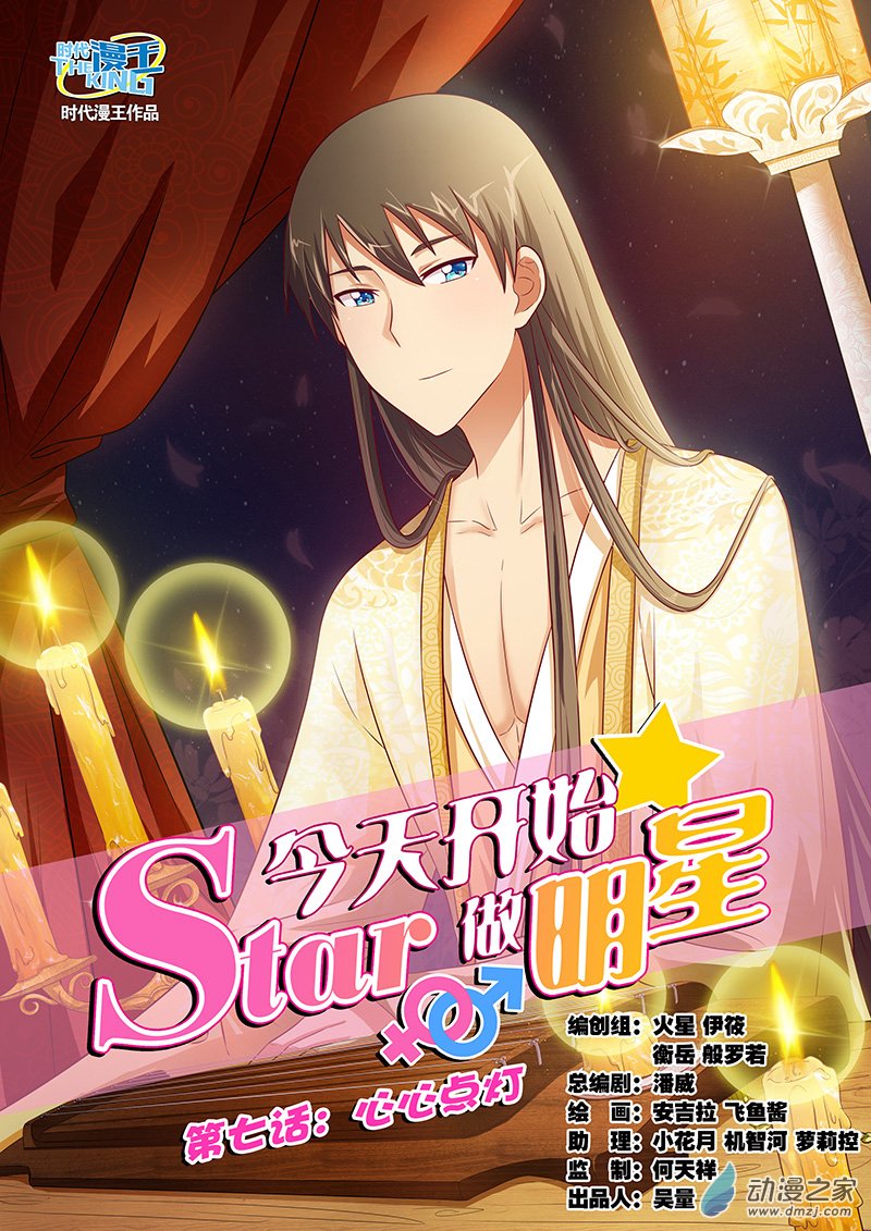 今天开始做明星65话 心心点灯（1）