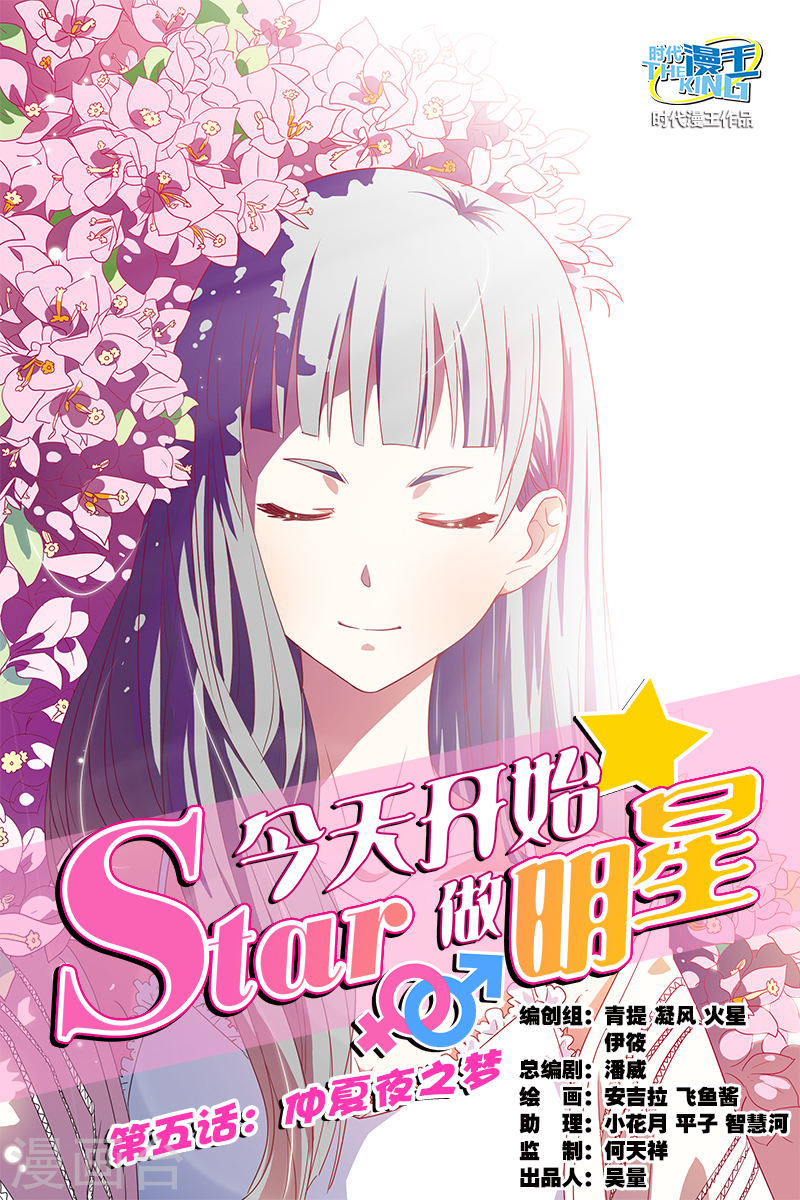 今天开始做明星第5-1话 仲夏夜之梦