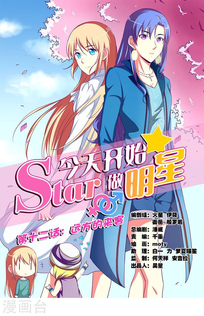 今天开始做明星第12话 远方的来客1