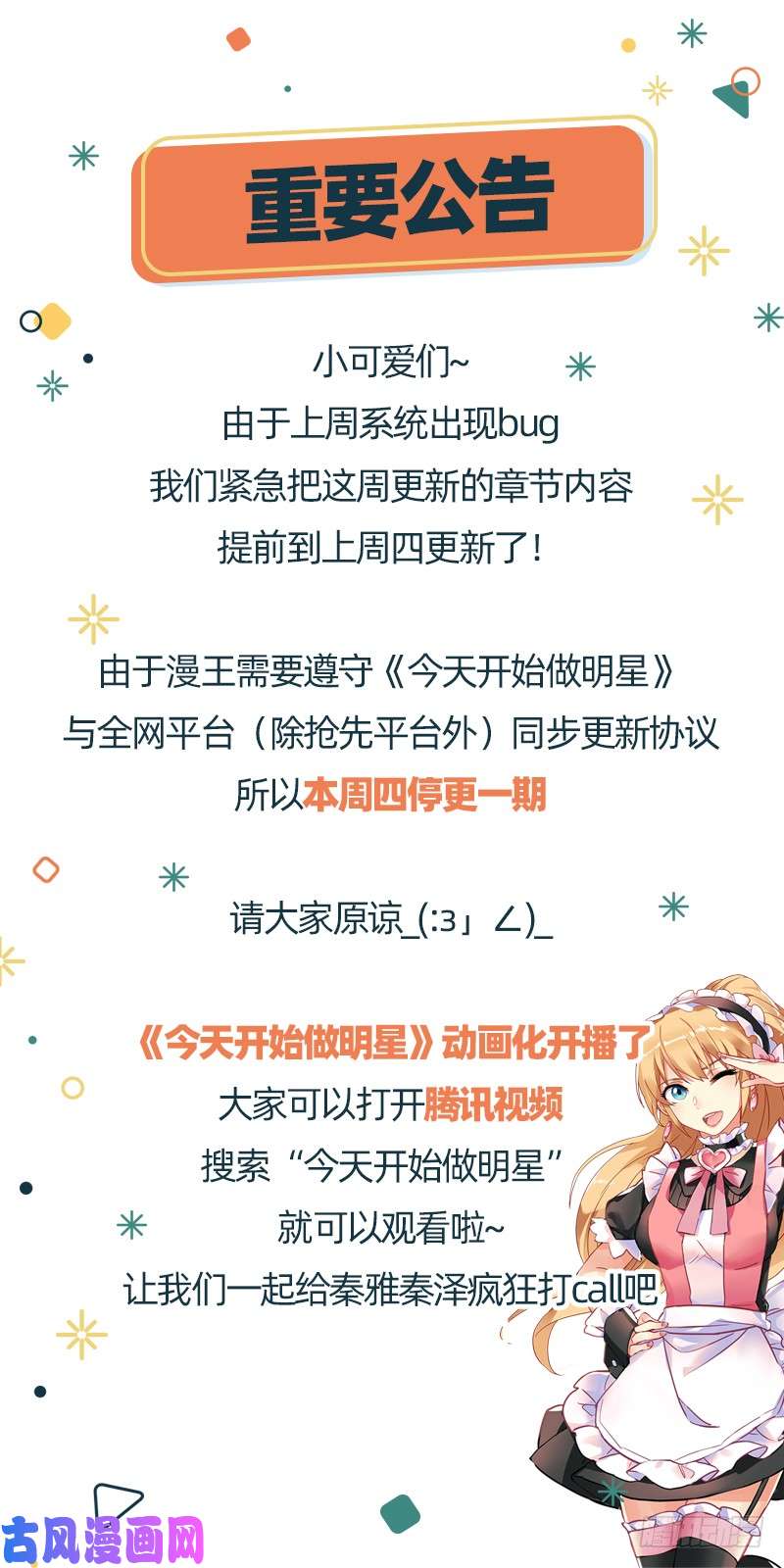 今天开始做明星上周已提前更新本周停一期