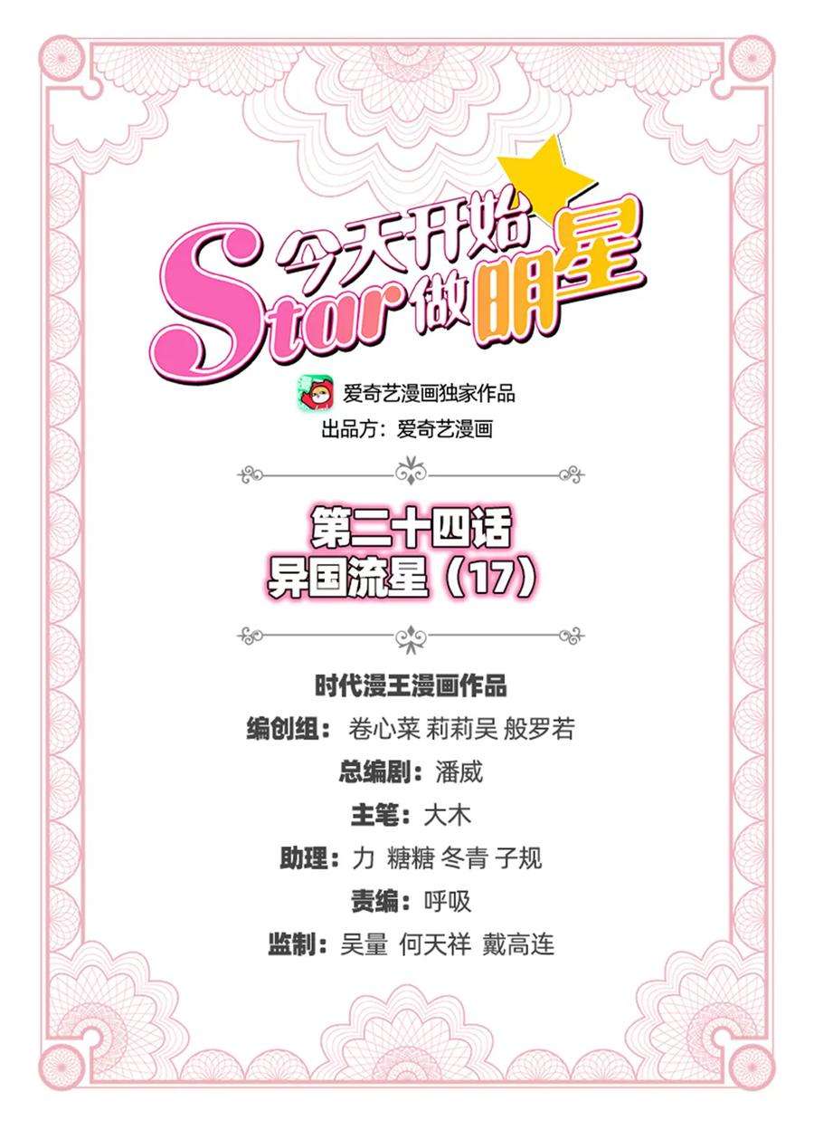 今天开始做明星24话 异国流星（17）