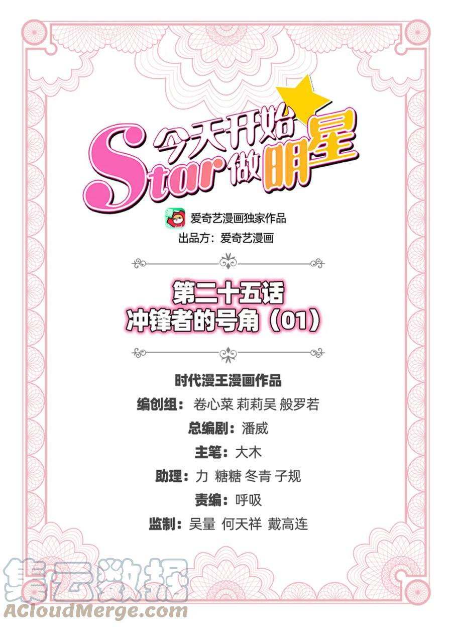 今天开始做明星25话 冲锋者的号角（01）