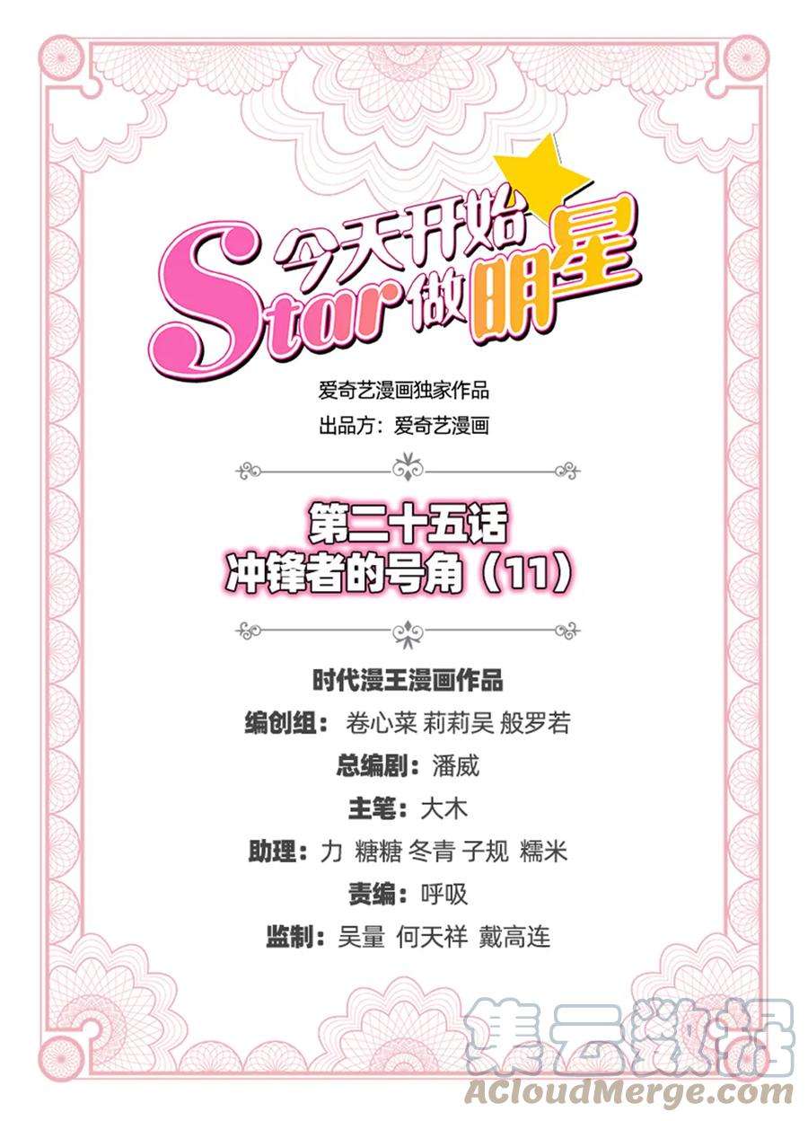 今天开始做明星25话 冲锋者的号角（11）