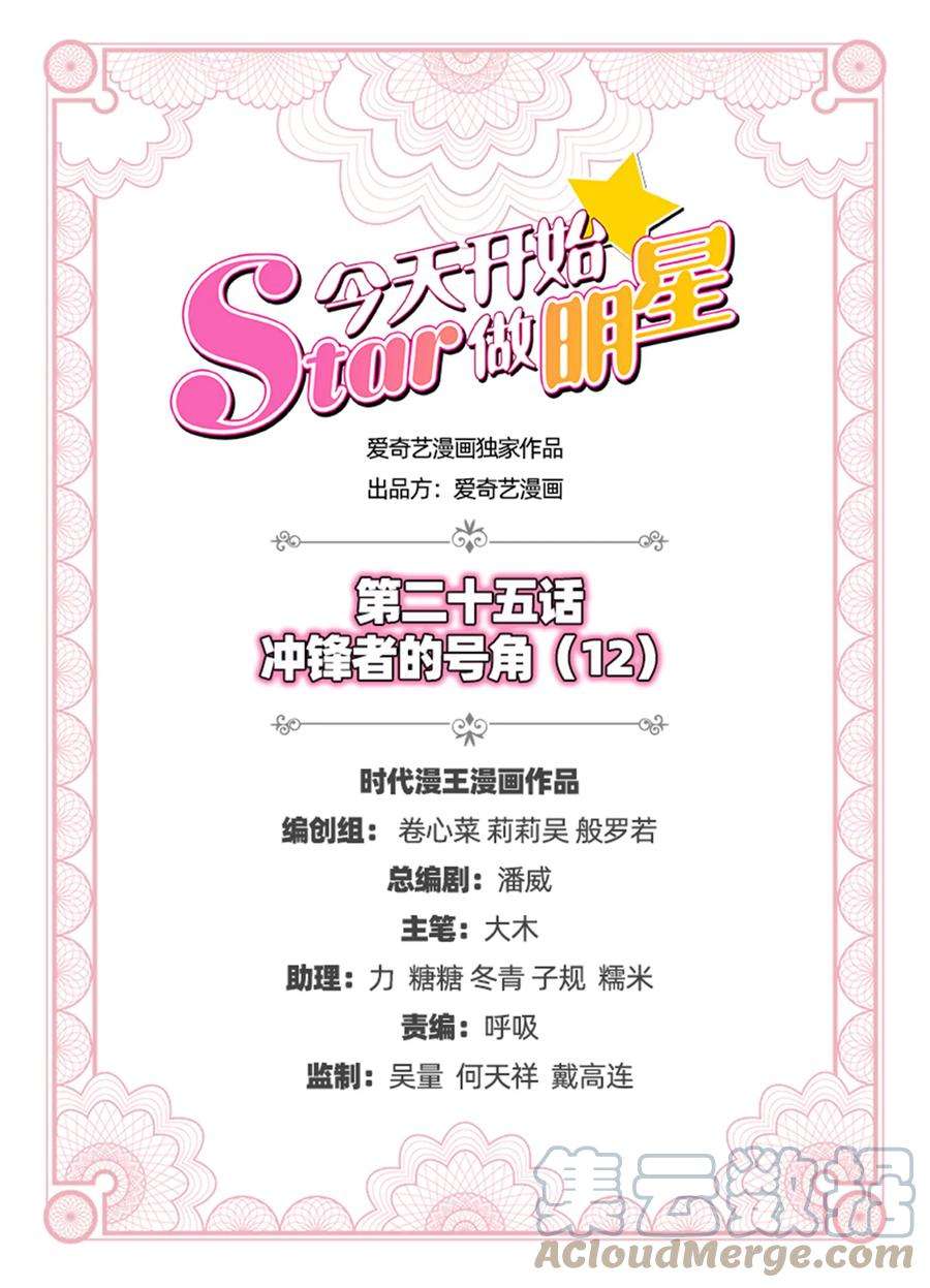 今天开始做明星25话 冲锋者的号角（12）