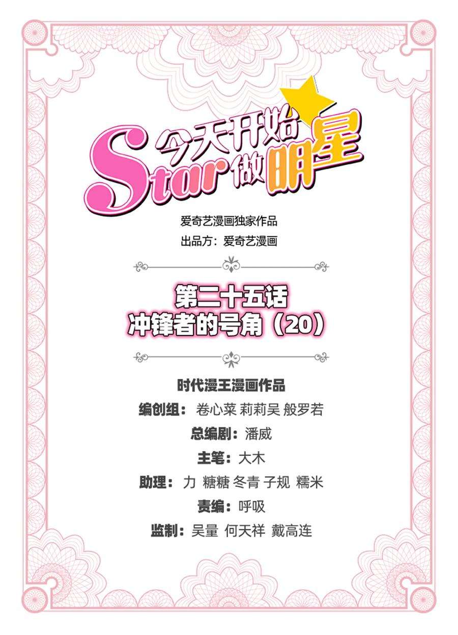 今天开始做明星25话 冲锋者的号角（20）